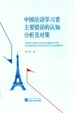 中国法语学习者主要错误的认知分析及对策