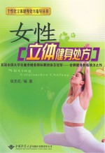 女性立体健身处方