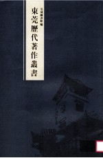 东莞历史著作业书