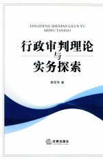 行政审判理论行与实务探索