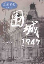 若爱重生  围城1947