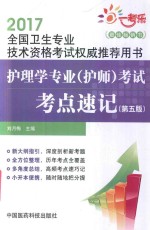 2017全国卫生专业技术资格考试权威推荐用书  护理学专业（护师）考试考点速记  第5版