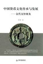 中国货币文化传承与发展  金代交钞视角