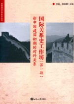 国际关系史工作坊  第1期  新中国建国初期的对外关系