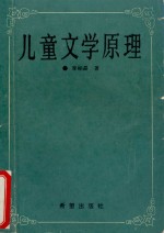 儿童文学原理