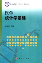 医学统计学基础