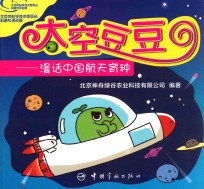 太空豆豆  漫画中国航天育种