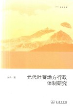 元代吐蕃地方行政体制研究