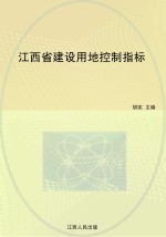 江西省建设用地控制指标