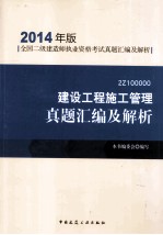 建设工程施工管理真题汇编及解析  2014年版