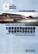 大型贯流泵泵站结构抗振安全度评价及优化设计