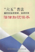 “六五”普法  秭归县法进农村、法进社区  法律知识读本