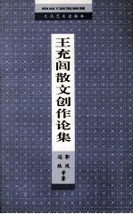 王充闾散文创作论集