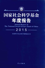 国家社会科学基金年度报告  2015