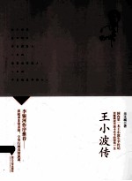 王小波传