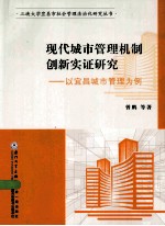 现代城市管理机制创新实证研究  以宜昌城市管理为例