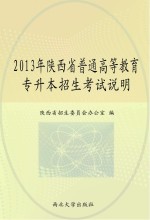 2013年陕西省普通高等教育专升本招生考试说明  大学英语  高等数学  大学语文