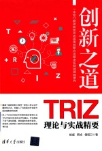 创新之道  TRIZ理论与实战精要