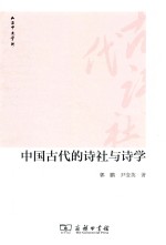 中国古代的诗社与诗学