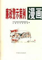 廉政警示案例漫画