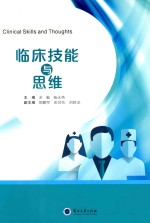 临床技能与思维=clinical skills and thoughts