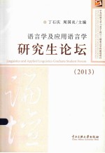 语言学及应用语言学研究生论坛  2013