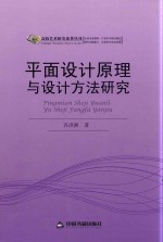 平面设计原理与设计方法研究