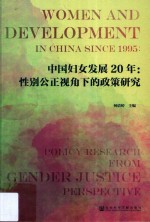 中国妇女发展20年  性别公正视角下的政策研究