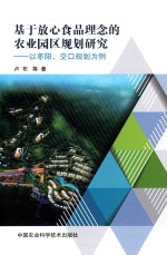 基于放心食品理念的农业园区规划研究  以枣阳、交口规划为例