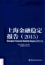 上海金融稳定报告  2015