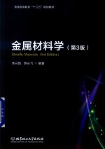 金属材料学  第3版