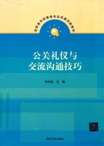 公关礼仪与交流沟通技巧