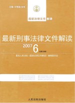 最新刑事法律文件解读  2007  6  总第30辑