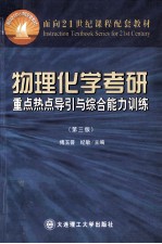 物理化学考研重点热点导引与综合能力训练  第3版