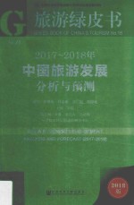 中国旅游发展  分析与预测  2017年-2018年  中国社会科学院旅游研究中心研究报告