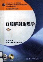 口腔解剖生理学  本科口腔  含实验教程  第7版