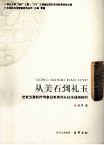 从美石到礼玉  史前玉器的符号象征系统与礼仪化进程研究