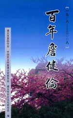 百年詹健伦  纪念詹健伦先生诞辰一百周年  1908-2008