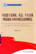 马克思主义国家、社会、个人关系理论视角下的中国社会治理研究