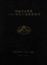 河南省孟津县1990年人口普查报告书