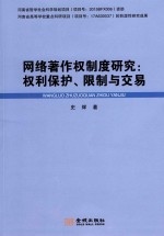 网络著作权制度研究  权利保护、限制与交易