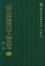 近代史所藏清代名人稿本抄本  第2辑  107
