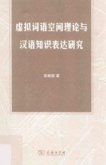 虚拟词语空间理论与汉语知识表达研究