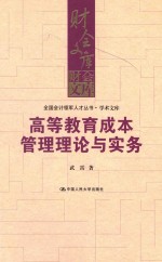 高等教育成本管理理论与实务