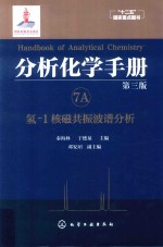 分析化学手册  7A  氢-1核磁共振波谱分析