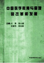 中国医学教育与管理的改革和发展