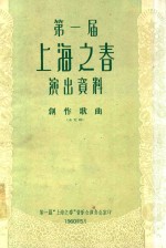 第一届  上海之春  演出资料  幸福花开万年长