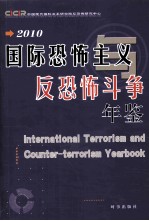 国际恐怖主义与反恐怖斗争年鉴  2010