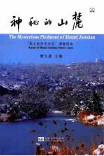 神秘的山麓  军山自然生态区调查报告