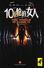 10号舱的女人